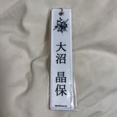 大沼晶保　ネームタグキーホルダーのサムネイル