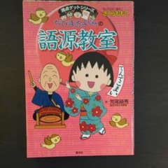 ちびまる子ちゃんの語源教室のサムネイル