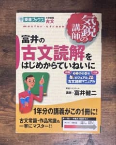富井の古文読解をはじめからていねいにのサムネイル