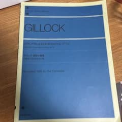 GILLLOCK ロマンティックスタイル ピアノ曲集のサムネイル