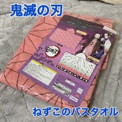 ゆりり様専用　鬼滅の刃 ねずこのバスタオル　新品未使用！のサムネイル