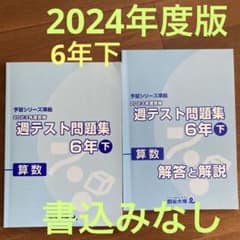 算数 週テスト問題集 6年下 解答と解説書付き 予習シリーズ準拠【四谷