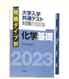 問題タイプ別 大学入学共通テスト 対策問題集 化学基礎 2023　参考書　受験のサムネイル