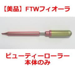 【美品】FTWフィオーラ ビューティーローラー 本体のみ 美品】FTWフィオーラ ビューティーローラー 本体のみ - メルカリ