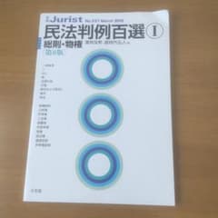 民法判例百選Ⅰ 総則・物権〔第8版〕のサムネイル