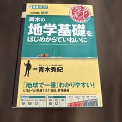 青木の地学基礎をはじめからていねいに : 大学受験地学のサムネイル