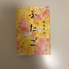 ふたご 藤崎彩織のサムネイル