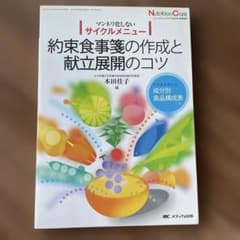 マンネリ化しないサイクルメニュー 約束食事箋の作成と献立展開の コツ