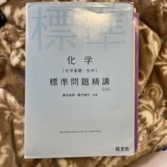 化学〈化学基礎・化学〉標準問題精講のサムネイル