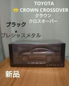 【夏割】クラウン クロスオーバー　ブラック　　メタル　シルバー　ミニカー 新品】クラウン クロスオーバー ブラック メタル シルバー ミニカー