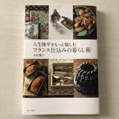 うさこ様専用人生後半をもっと愉しむ フランス仕込みの暮らし術のサムネイル