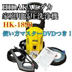 HIDAKAヒダカ 西日本60Hz高圧洗浄機 HK-1890 DVD付き 家庭用 高圧洗浄機本体 ランキング | 商品一覧 | 高圧洗浄機の