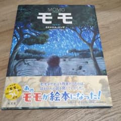 モモ(絵本版)のサムネイル