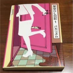 架空OL日記 1のサムネイル