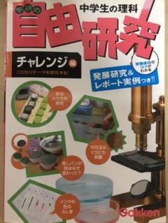 中学生の理科自由研究 : 学研の チャレンジ編のサムネイル