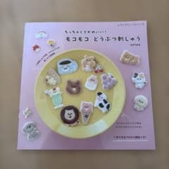 ちっちゃくてかわいい!モコモコどうぶつ刺しゅうのサムネイル