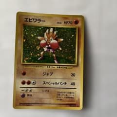エビワラー HP70 トレーディングカード 旧裏 エビワラー HP70 トレーディングカード - メルカリ