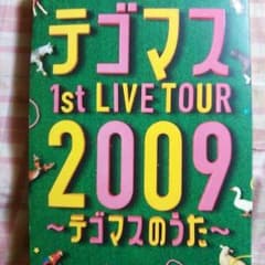 テゴマスDVDのサムネイル