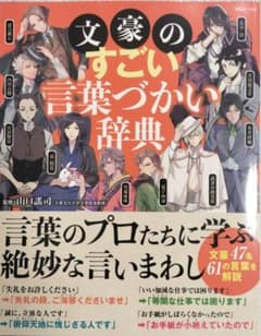 文豪のすごい言葉づかい辞典のサムネイル