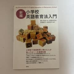 新編 小学校英語教育法入門 研究社のサムネイル