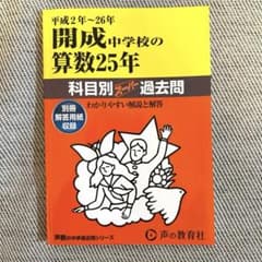 開成中学校の算数25年 平成2年〜26年 声の教育社のサムネイル