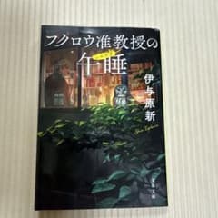 フクロウ准教授の午睡 伊与原新 文春文庫のサムネイル