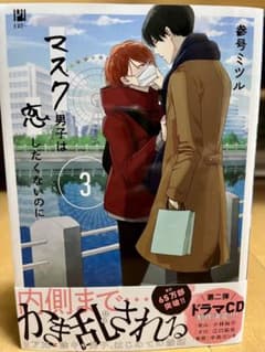 『マスク男子は恋したくないのに③』新品のサムネイル