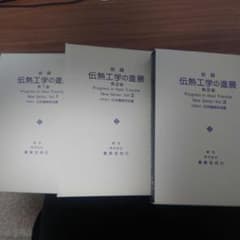 新編伝熱工学の進展 第1巻第2巻第3巻のサムネイル