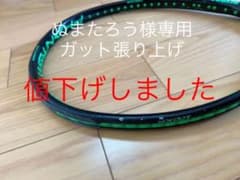 プリンス　ファントム　　ぬまたろう様専用　ガット張り上げのサムネイル