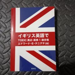 イギリス英語で TOEIC 満点・英検1級合格のサムネイル