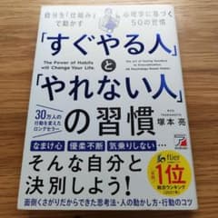 「すぐやる人」と「やれない人」の習慣のサムネイル