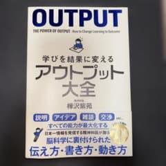 学びを結果に変えるアウトプット大全 樺沢紫苑のサムネイル