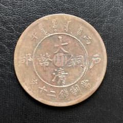 A1791 清国古銭 大清銅幣 丙午 戸部 當制銭二十文 光緒年造 大型銅貨