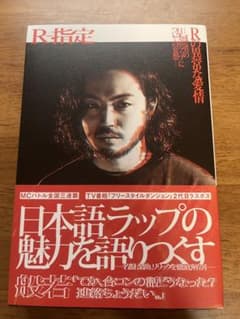 Rの異常な愛情　creepy nuts R指定サイン入り Rの異常な愛情 creepy nuts R指定サイン入り - メルカリ