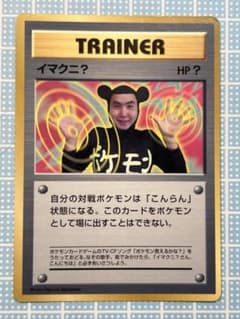 イマクニ？_「月刊コロコロコミック97年9月号」 おまけカード PROMO 第