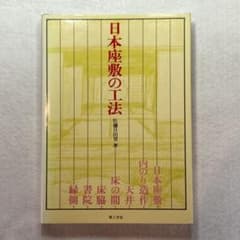 日本座敷の工法　佐藤日出生男著　建築　本のサムネイル