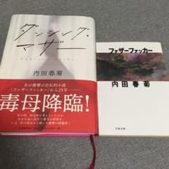 ダンシングマザー/ファザーファッカー☆2冊セットのサムネイル