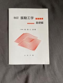 振動工学 基礎編のサムネイル