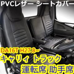 キャリィ トラック DA16T シートカバー パンチング 艶無し PVCレザー 