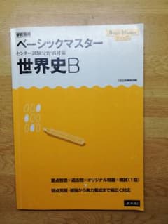 高校 世界史B ベーシックマスターのサムネイル