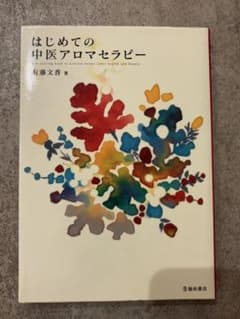 はじめての中医アロマセラピー : 漢方の知恵で未病を防ぐ体質別オイルトリートメ…のサムネイル