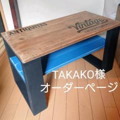 TAKAKO様 オーダーページのサムネイル