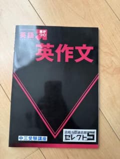 進研ゼミ 中三受験講座 合格への過去問 セレクト5 4冊セットのサムネイル
