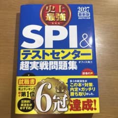 2027最新版 史上最強SPI&テストセンター超実戦問題集のサムネイル