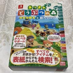 あつまれ どうぶつの森 完全攻略本+超カタログのサムネイル