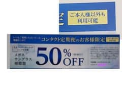 【2025年3月31日迄有効】メガネスーパー 50％ 割引券 補聴器 も 半額のサムネイル