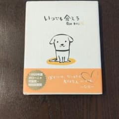 いつでも会えるのサムネイル