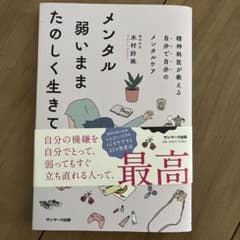 メンタル弱いままたのしく生きてくのサムネイル