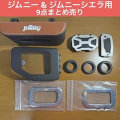 ジムニー & ジムニーシエラ用 まとめ売りのサムネイル
