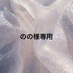 のの様 専用のサムネイル